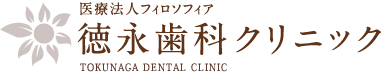 歯周病治療｜徳永歯科クリニック